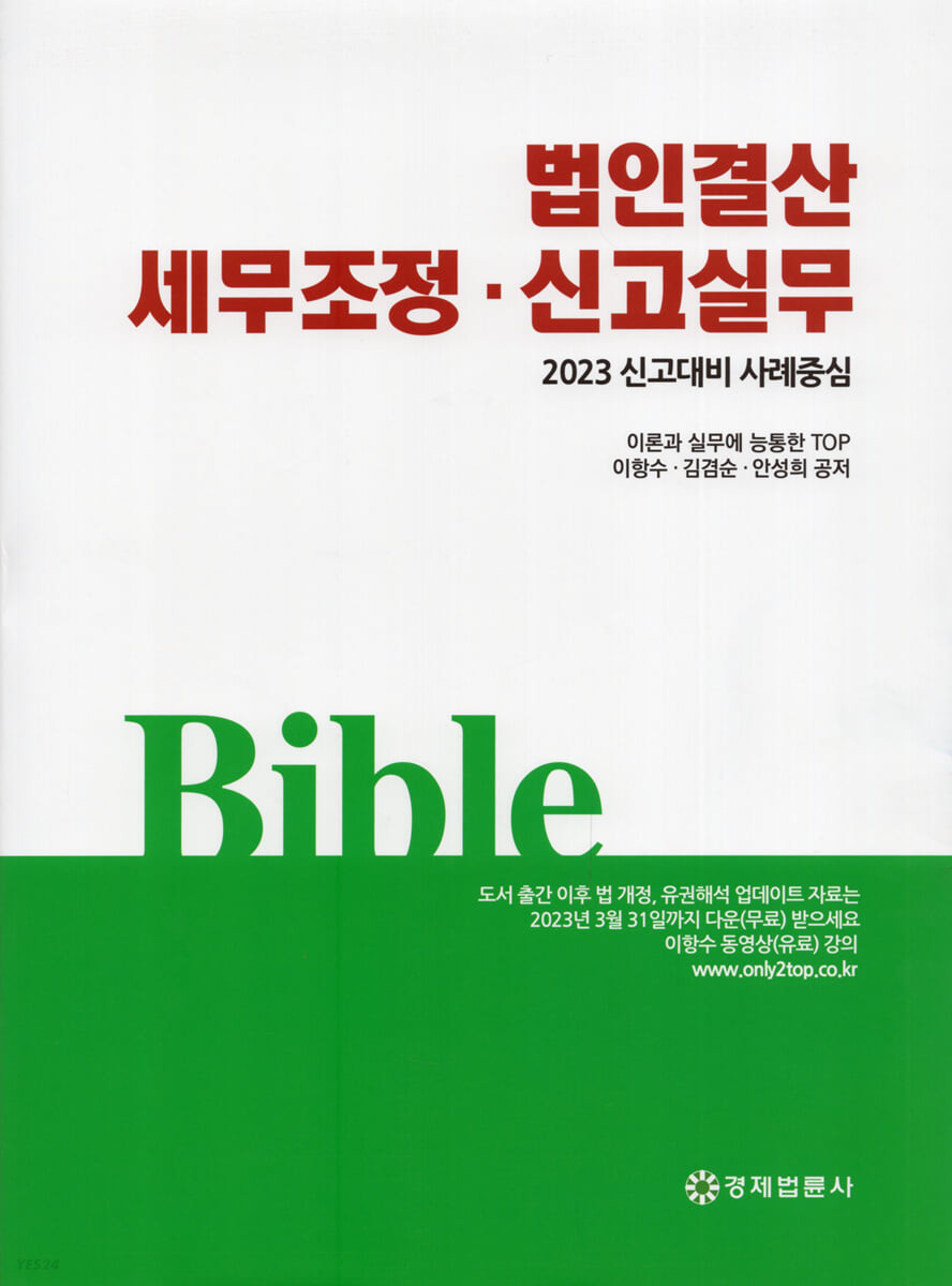 2023 신고대비 사례중심 법인결산 세무조정·신고실무